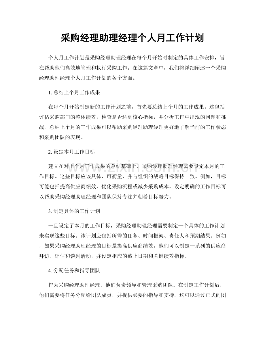 采购经理助理经理个人月工作计划.docx_第1页