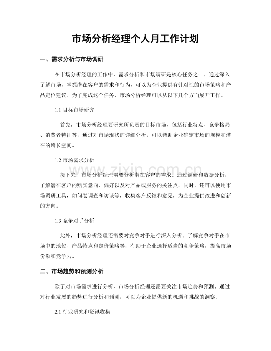 市场分析经理个人月工作计划.docx_第1页