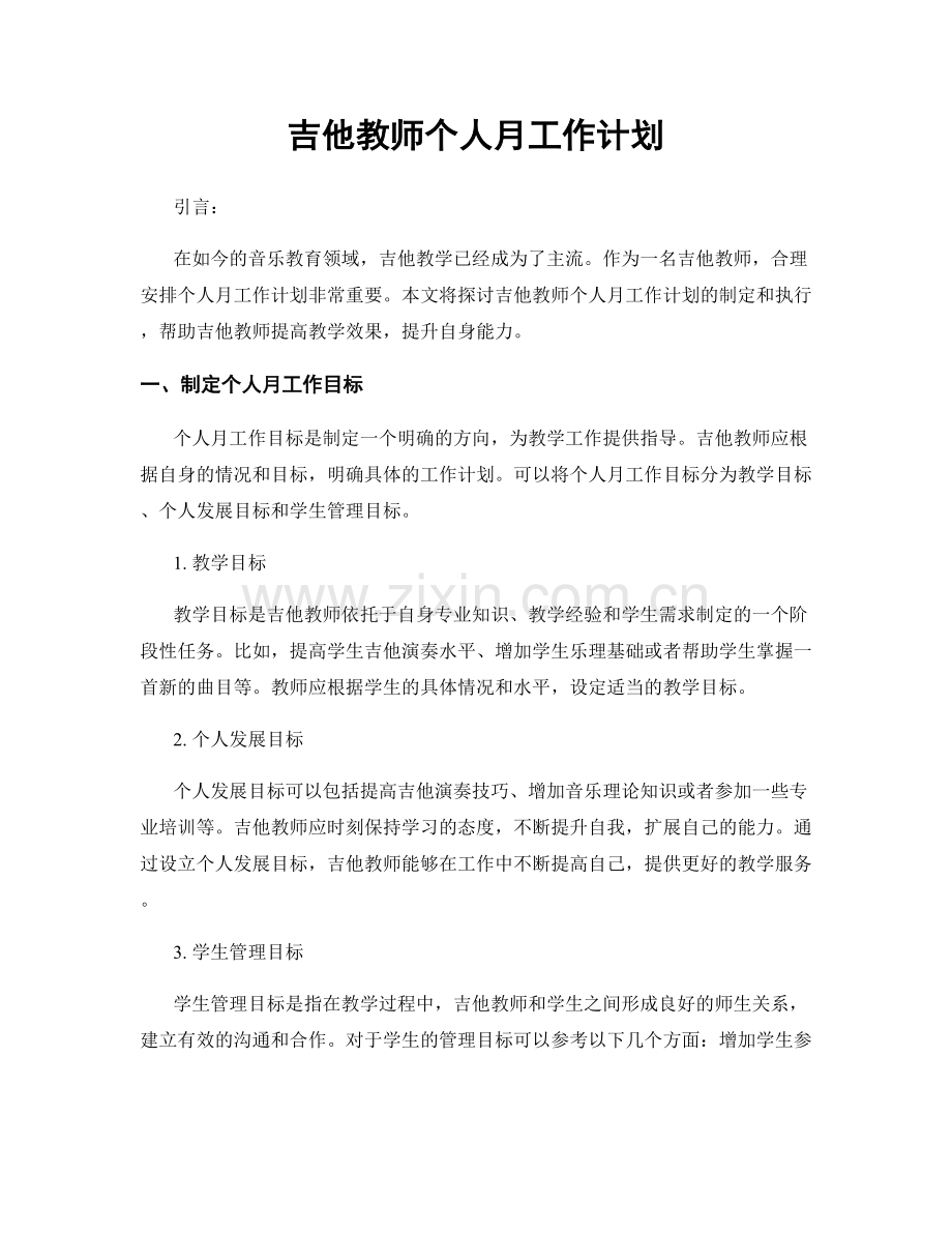 吉他教师个人月工作计划.docx_第1页