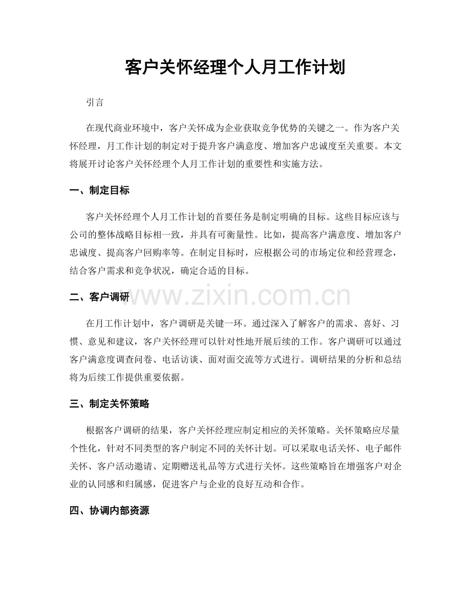 客户关怀经理个人月工作计划.docx_第1页