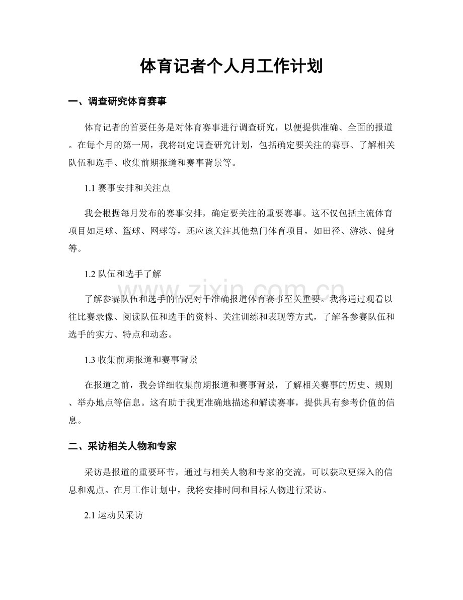 体育记者个人月工作计划.docx_第1页