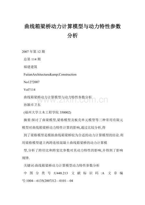 曲线箱梁桥动力计算模型与动力特性参数分析.docx