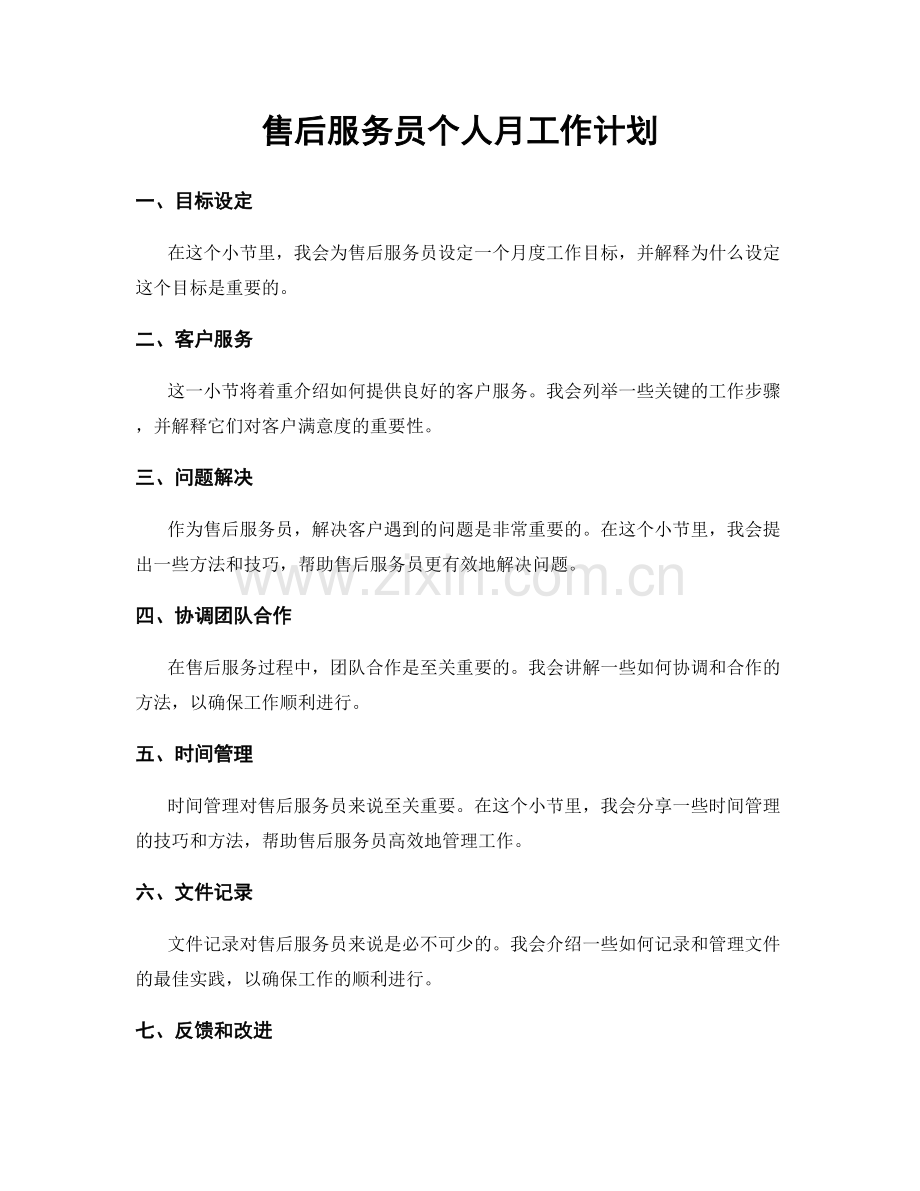 售后服务员个人月工作计划.docx_第1页