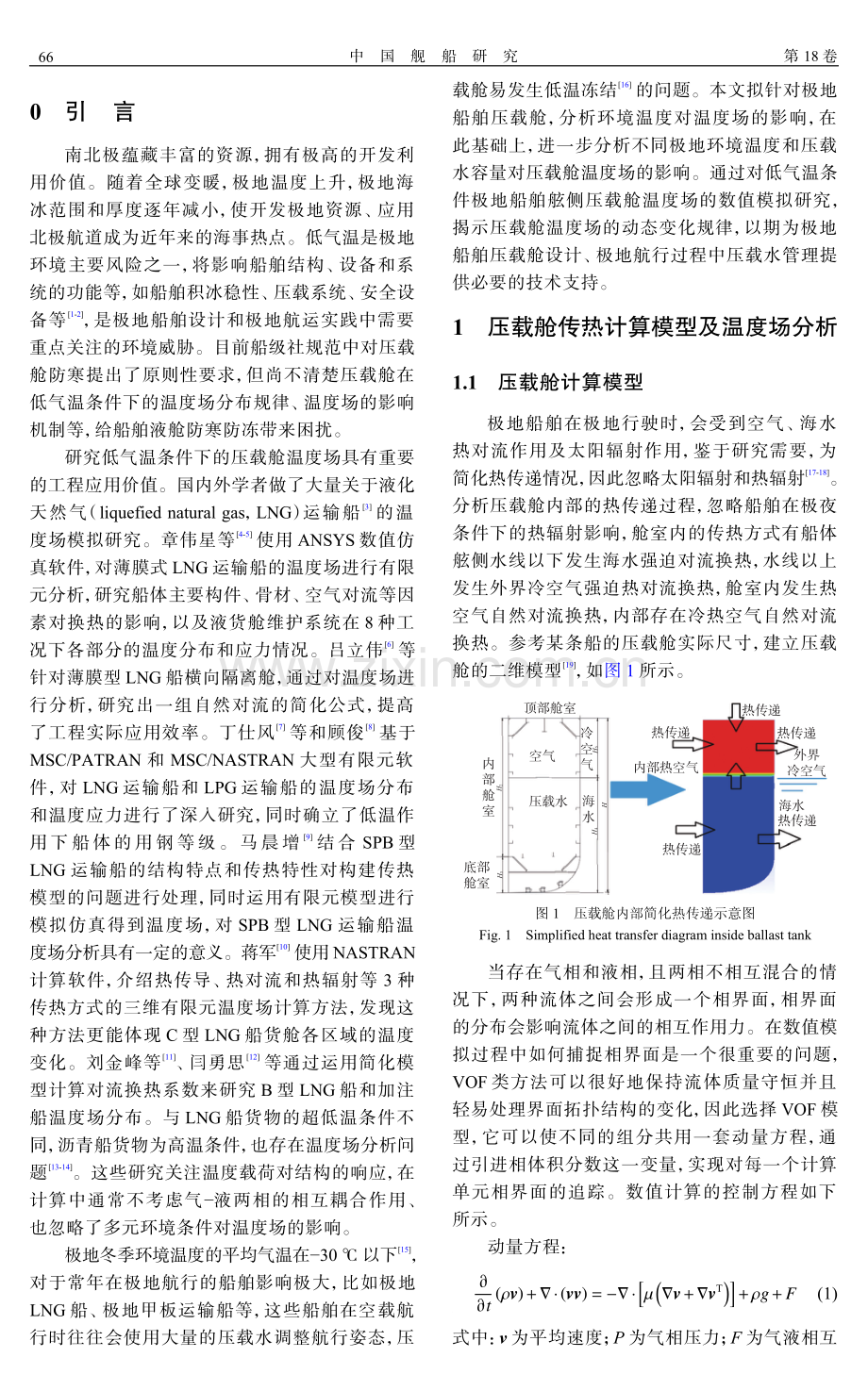 低气温条件下极地船舶舷侧压载舱温度场数值模拟研究.pdf_第2页