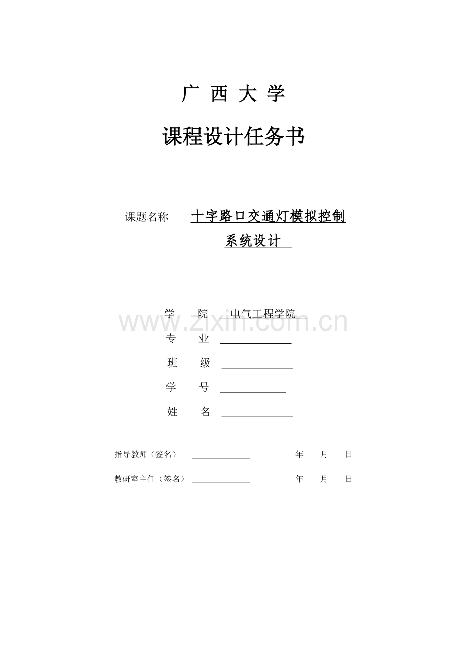 单片机十字路口交通灯设计.docx_第1页