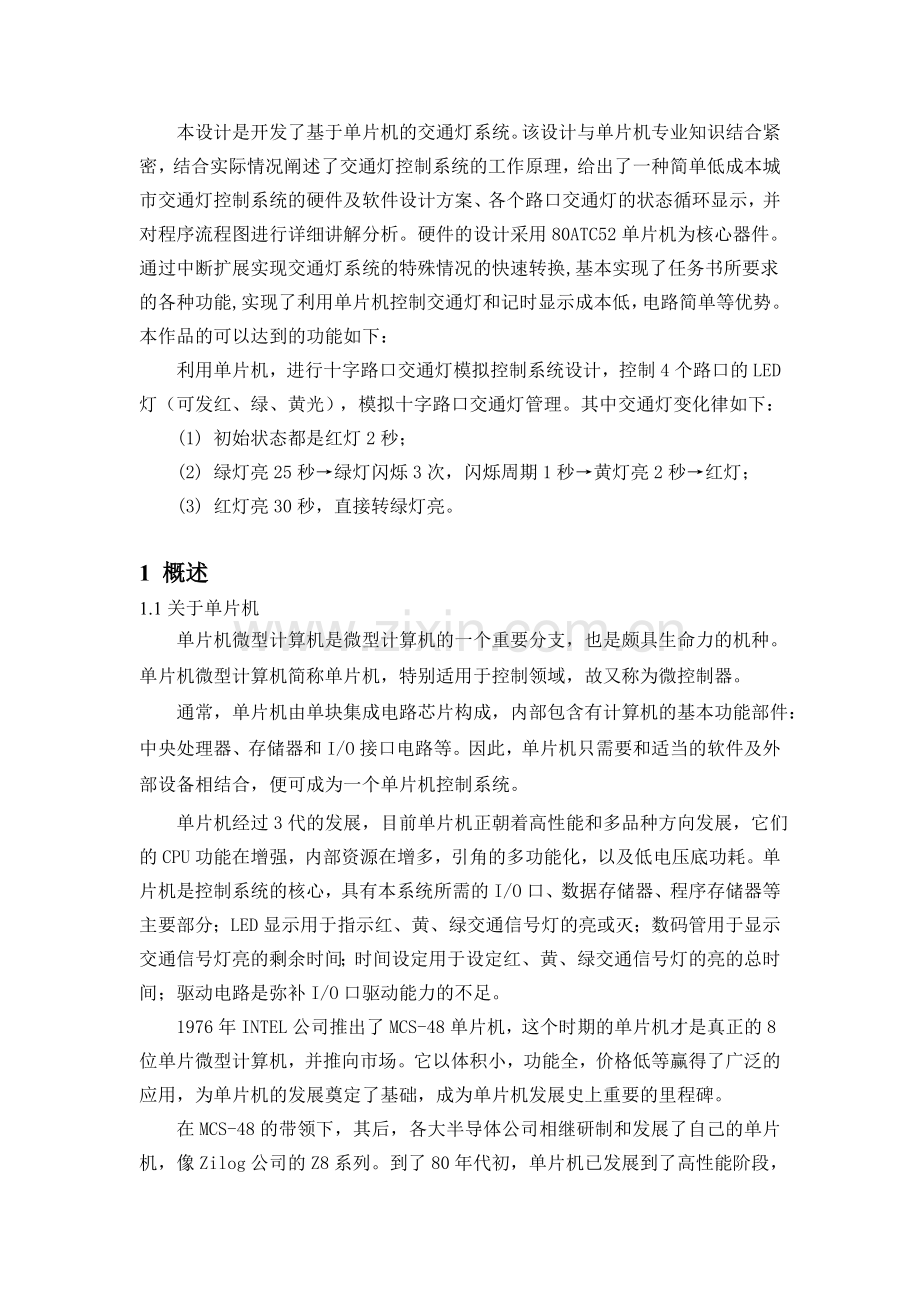 单片机十字路口交通灯设计.docx_第2页