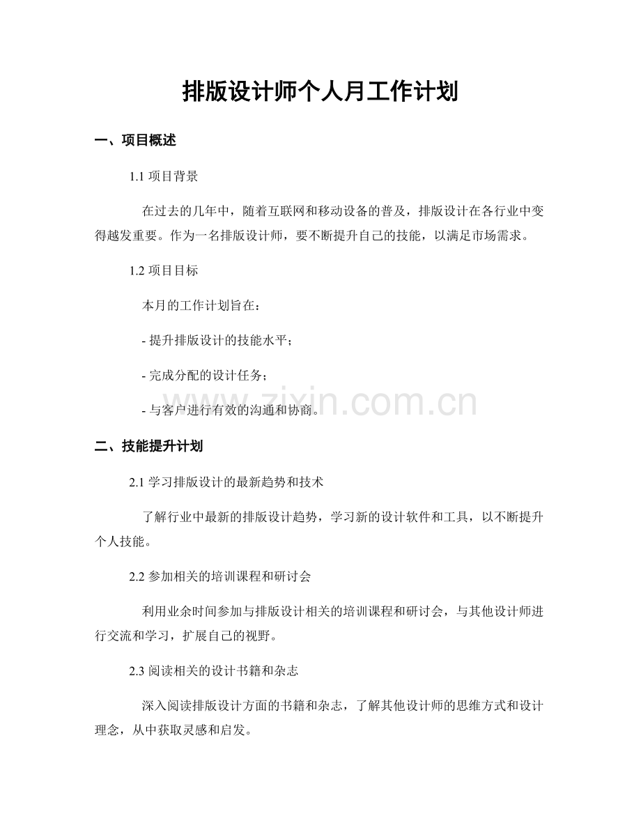 排版设计师个人月工作计划.docx_第1页