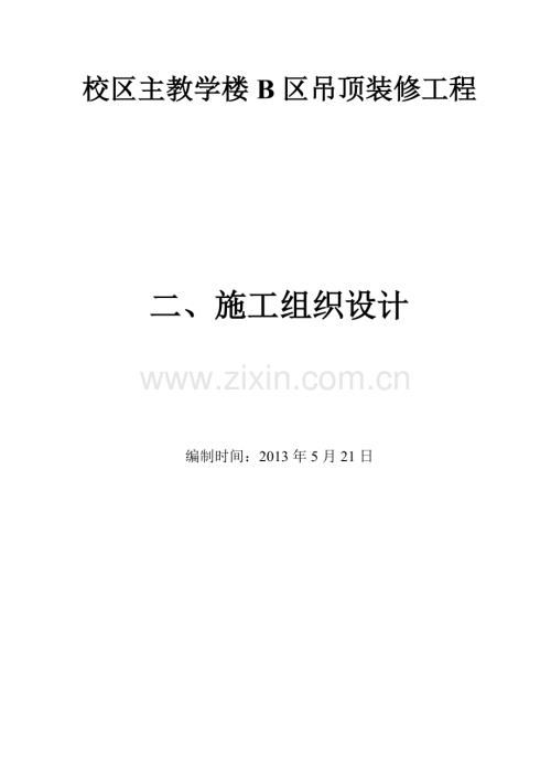 吊顶工程施工组织设计.docx