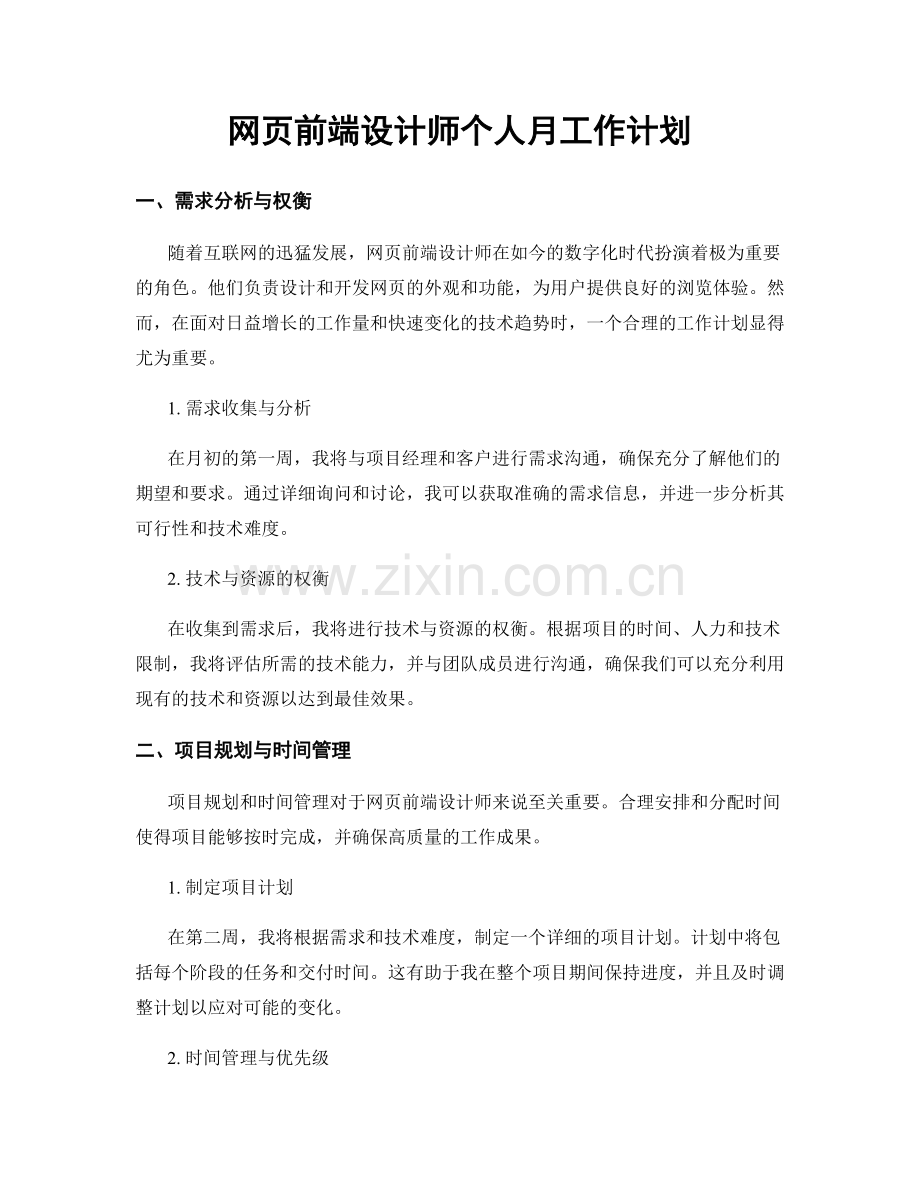 网页前端设计师个人月工作计划.docx_第1页