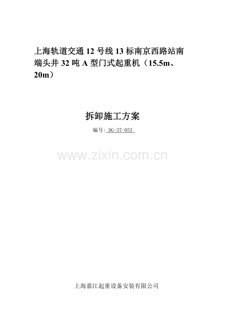 型32吨门式起重机拆卸施工方案12号线13标陕南.docx_第1页