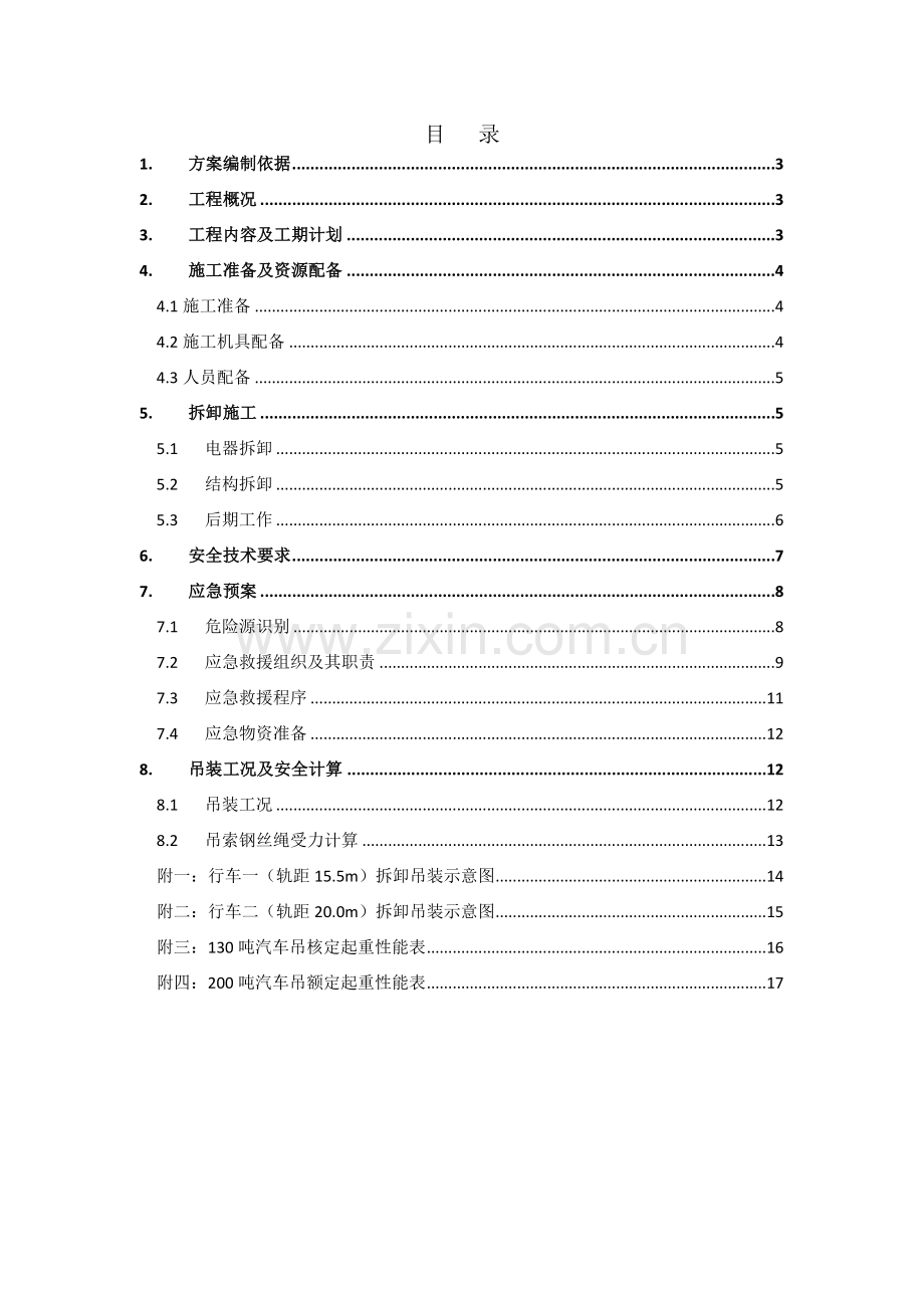 型32吨门式起重机拆卸施工方案12号线13标陕南.docx_第3页