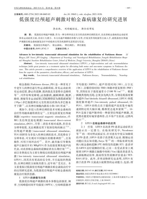 低强度经颅超声刺激对帕金森病康复的研究进展.pdf