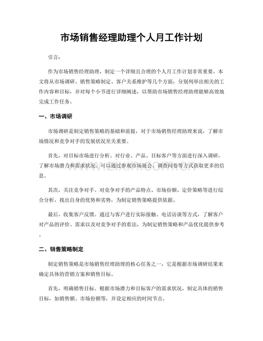 市场销售经理助理个人月工作计划.docx_第1页