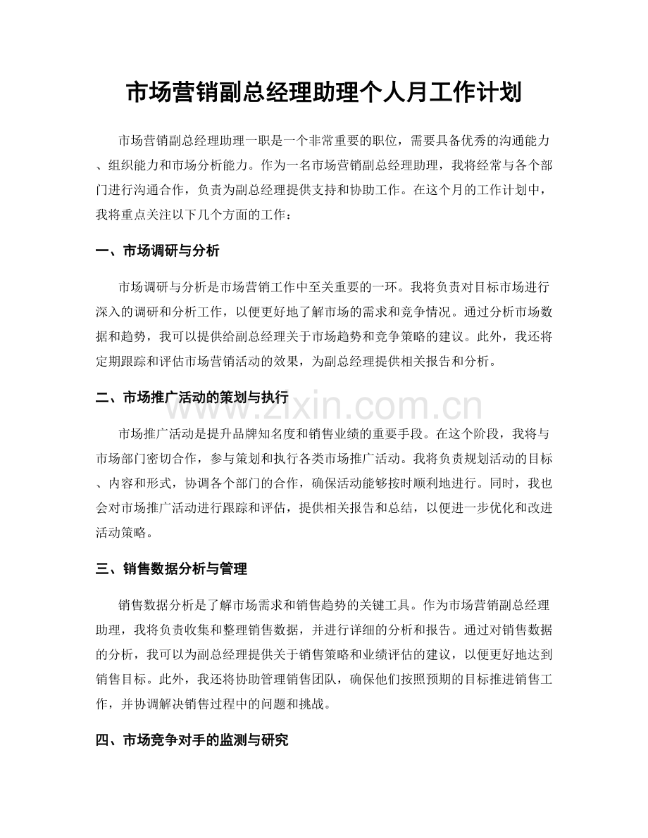 市场营销副总经理助理个人月工作计划.docx_第1页