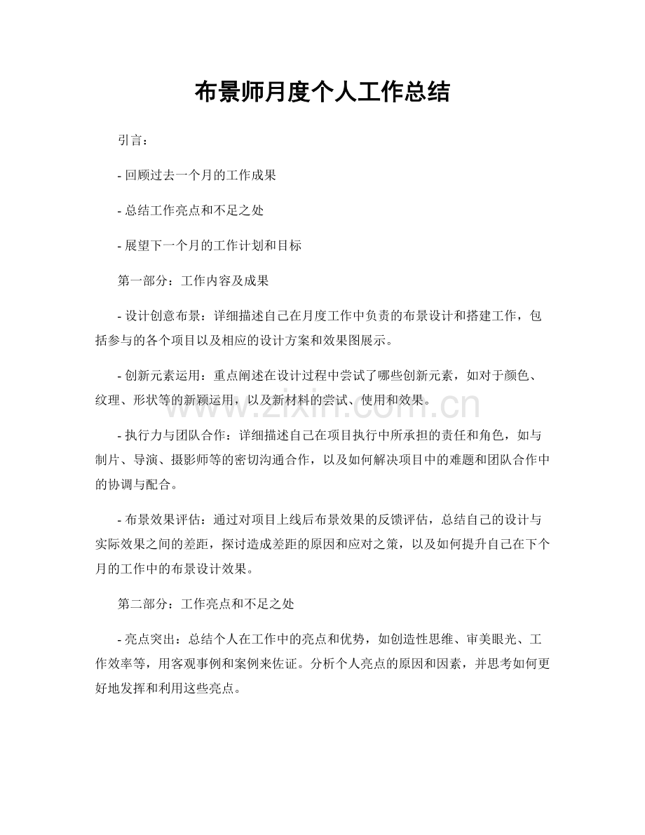 布景师月度个人工作总结.docx_第1页