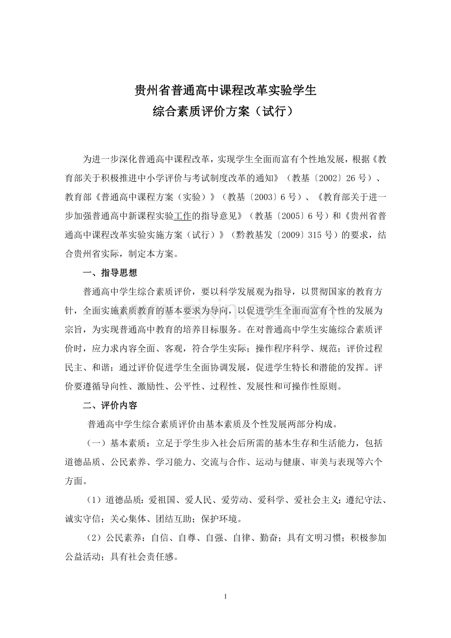 贵州省普通高中课程改革实验学生综合素质评价方案试行.doc_第1页