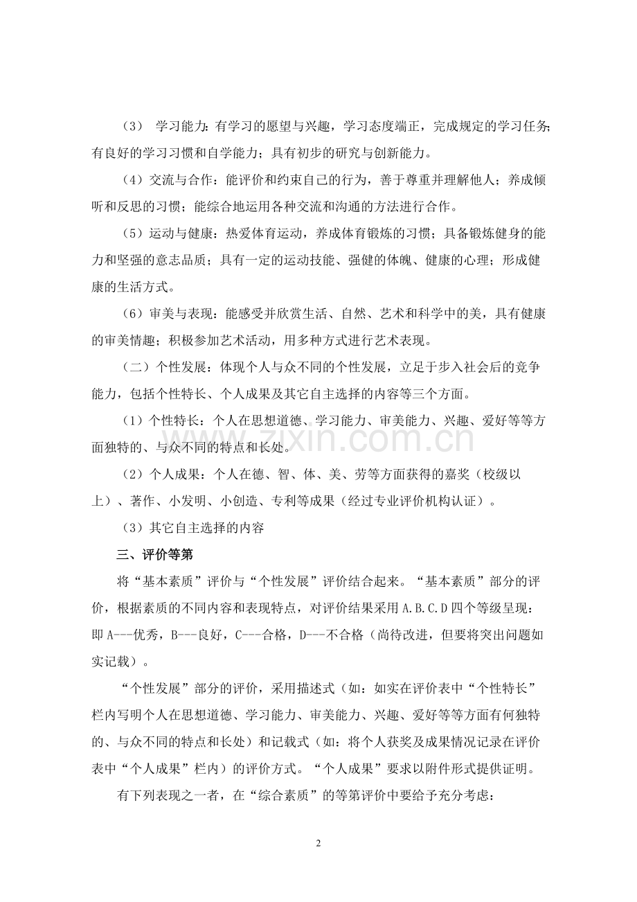 贵州省普通高中课程改革实验学生综合素质评价方案试行.doc_第2页