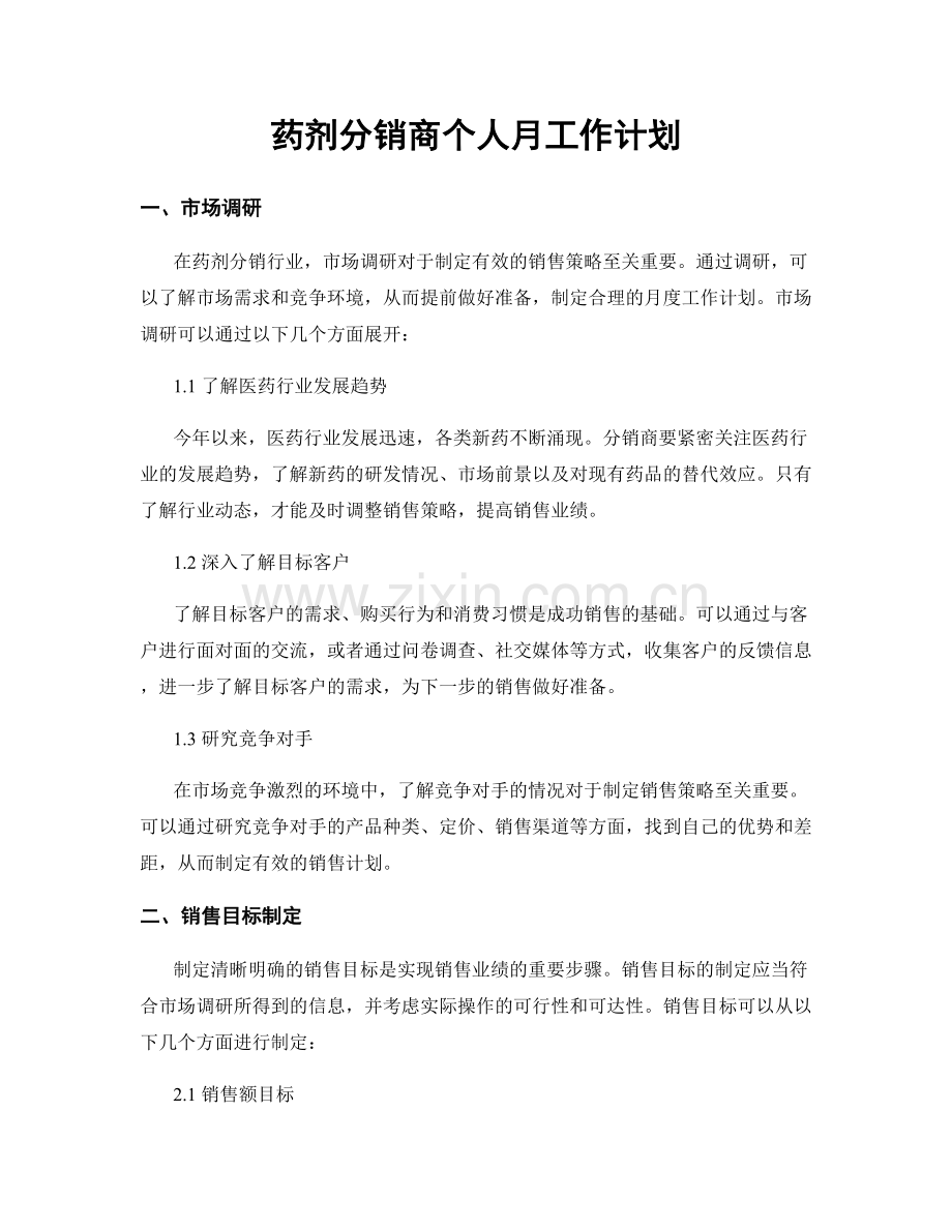 药剂分销商个人月工作计划.docx_第1页