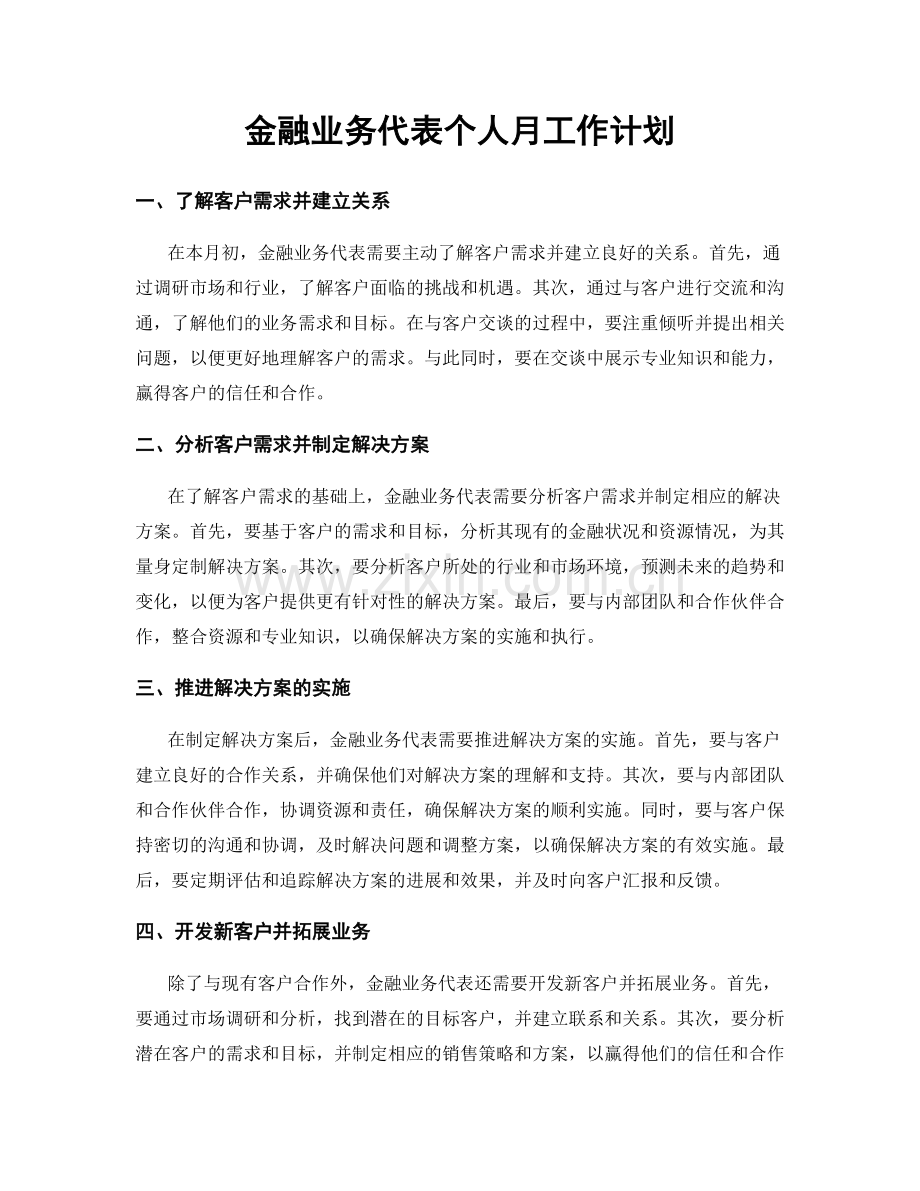 金融业务代表个人月工作计划.docx_第1页