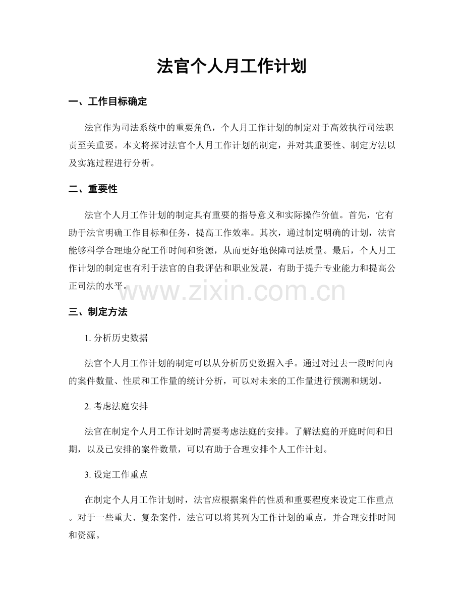 法官个人月工作计划.docx_第1页