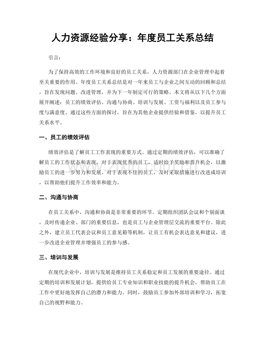 人力资源经验分享：年度员工关系总结.docx_第1页