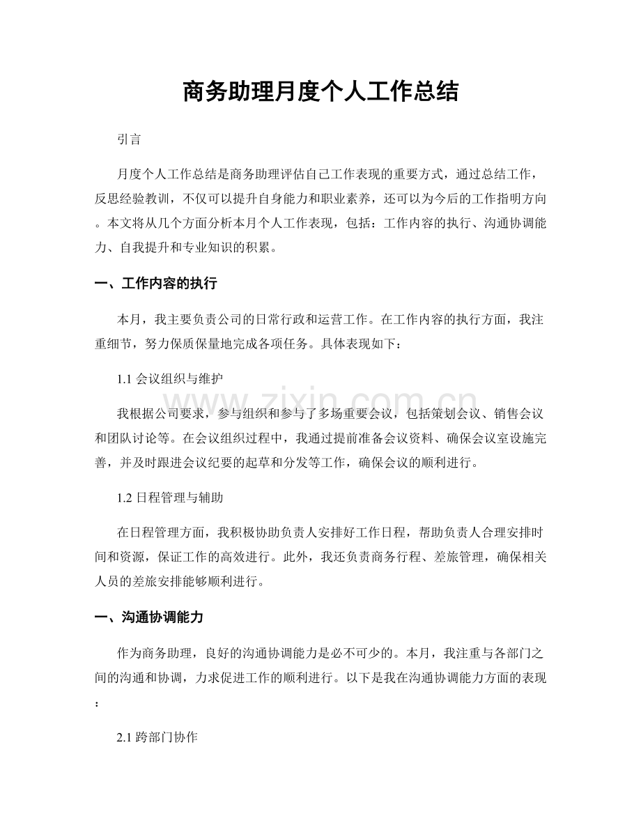 商务助理月度个人工作总结.docx_第1页