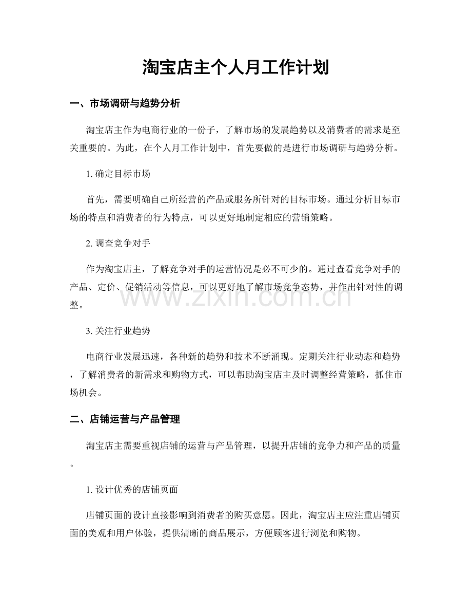 淘宝店主个人月工作计划.docx_第1页