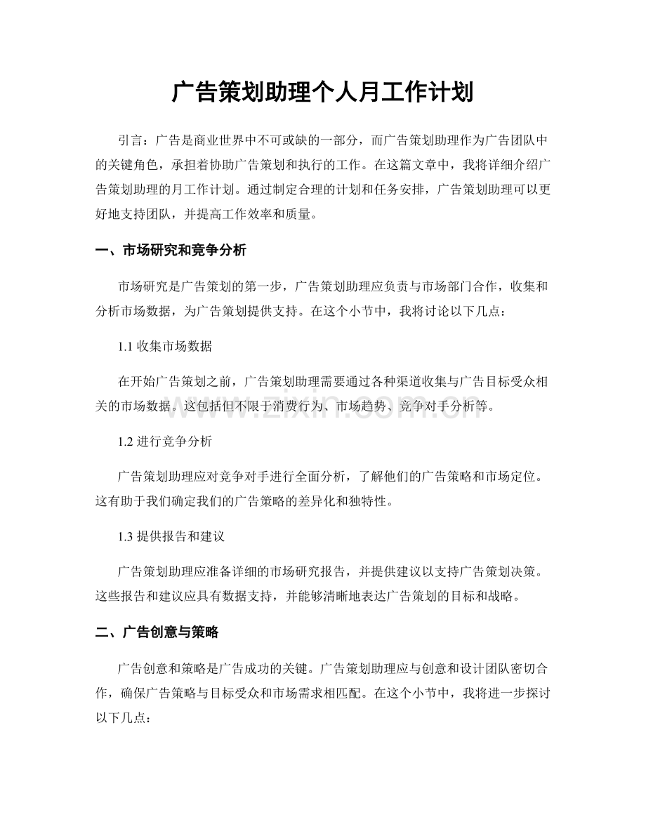 广告策划助理个人月工作计划.docx_第1页