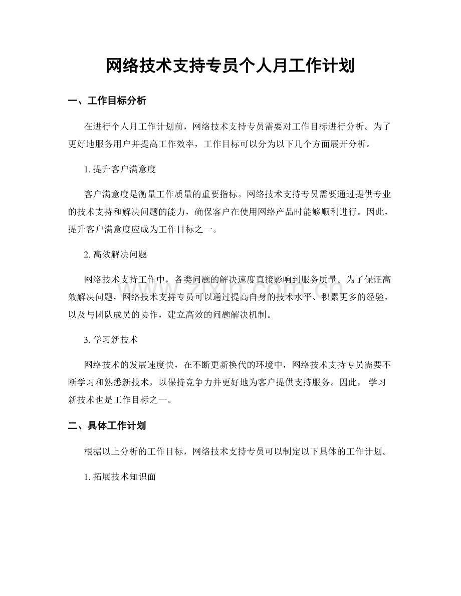 网络技术支持专员个人月工作计划.docx_第1页