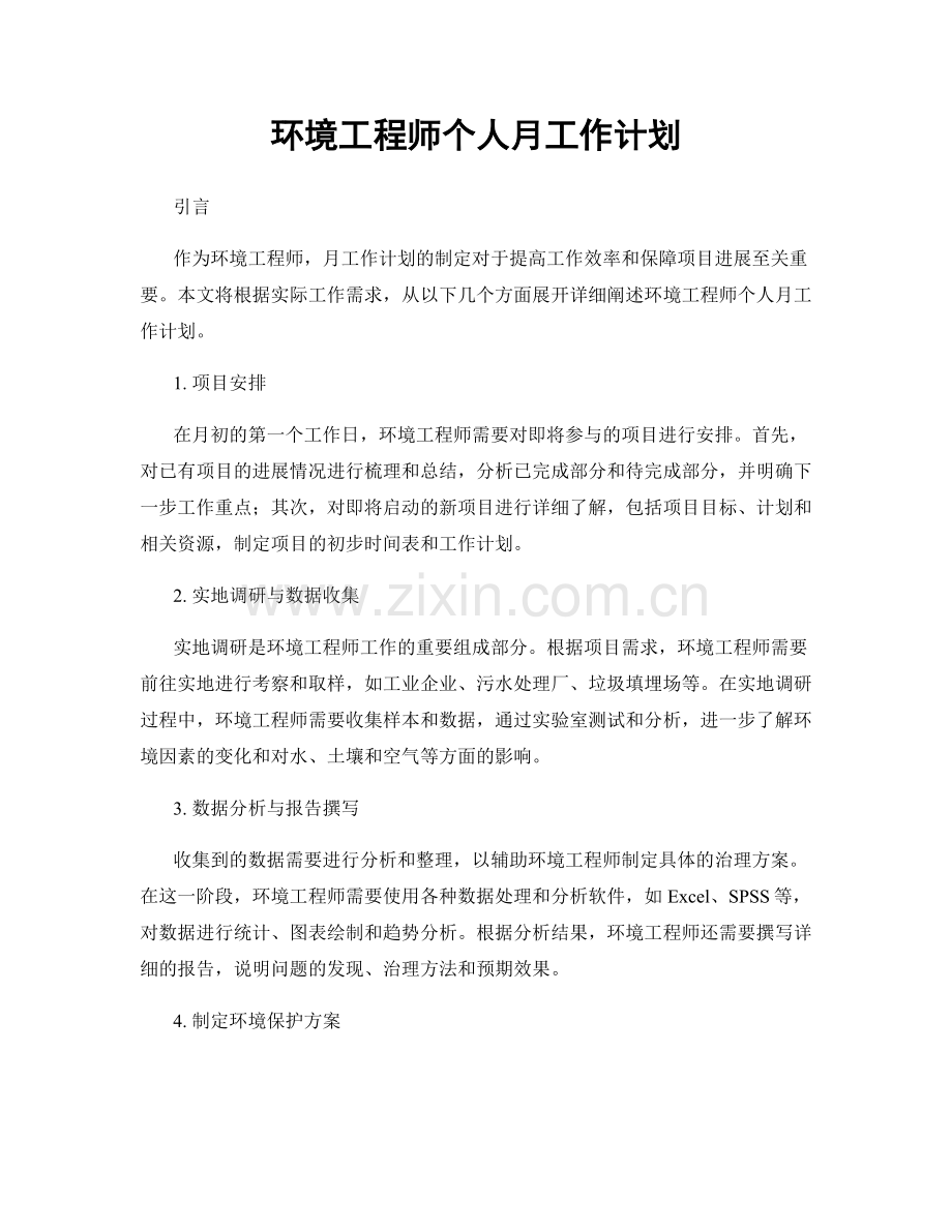 环境工程师个人月工作计划.docx_第1页