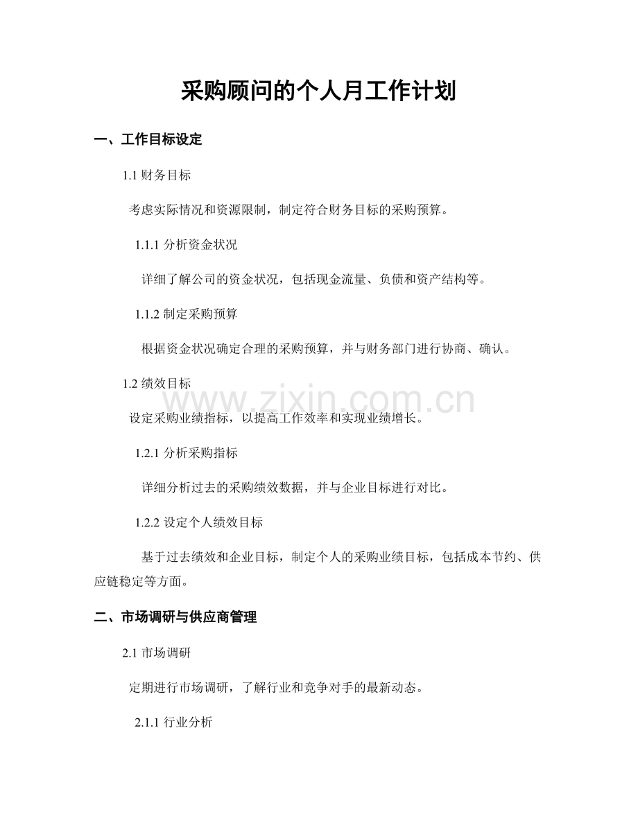 采购顾问的个人月工作计划.docx_第1页