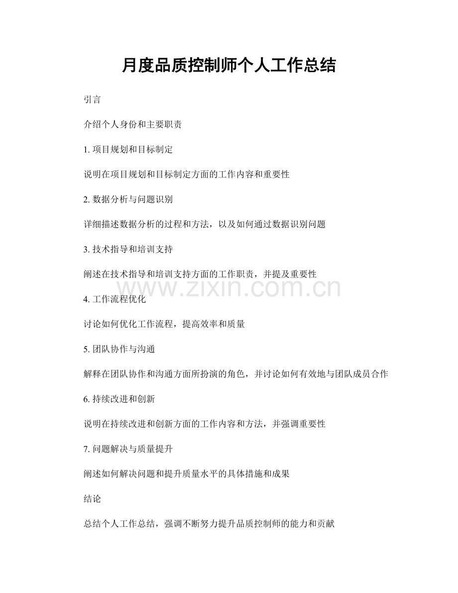 月度品质控制师个人工作总结.docx_第1页