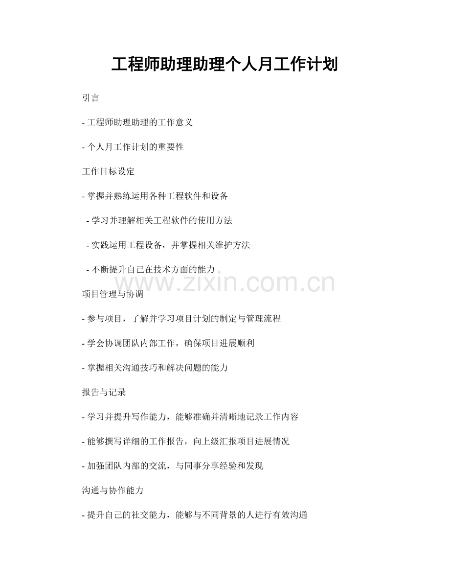 工程师助理助理个人月工作计划.docx_第1页