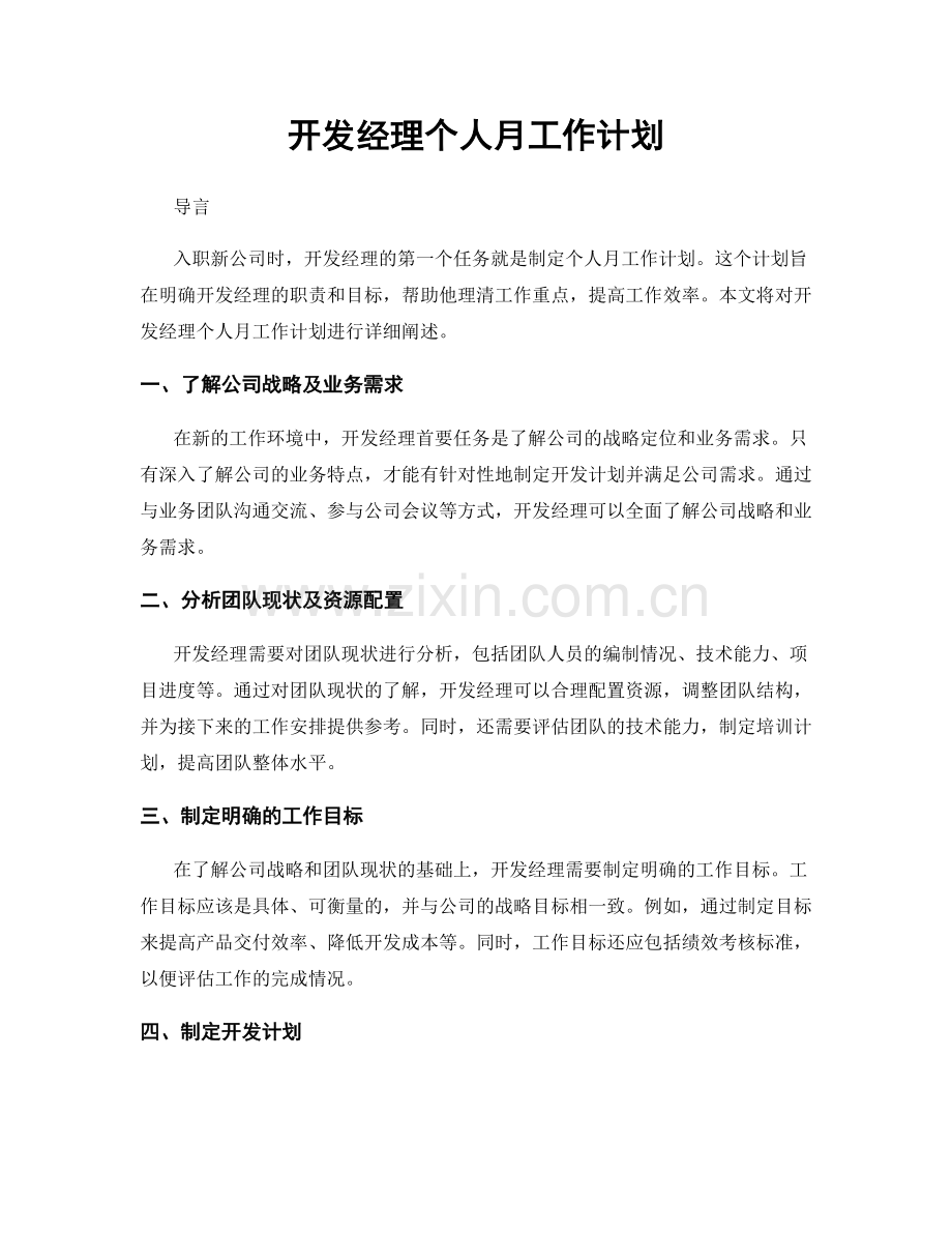 开发经理个人月工作计划.docx_第1页