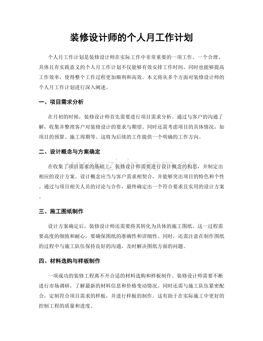 装修设计师的个人月工作计划.docx_第1页