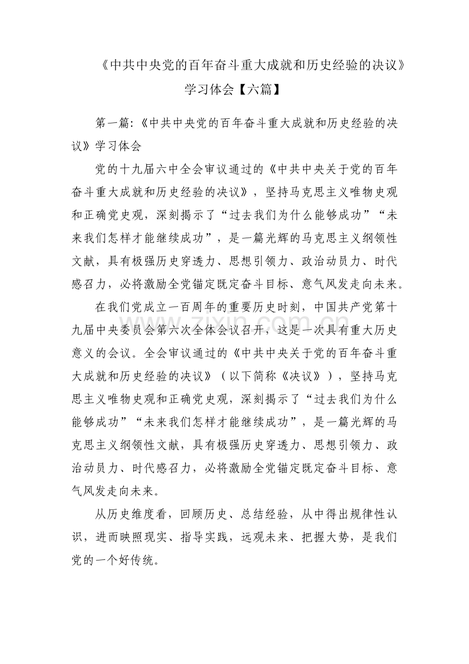 《中共中央党的百年奋斗重大成就和历史经验的决议》学习体会【六篇】.pdf_第1页