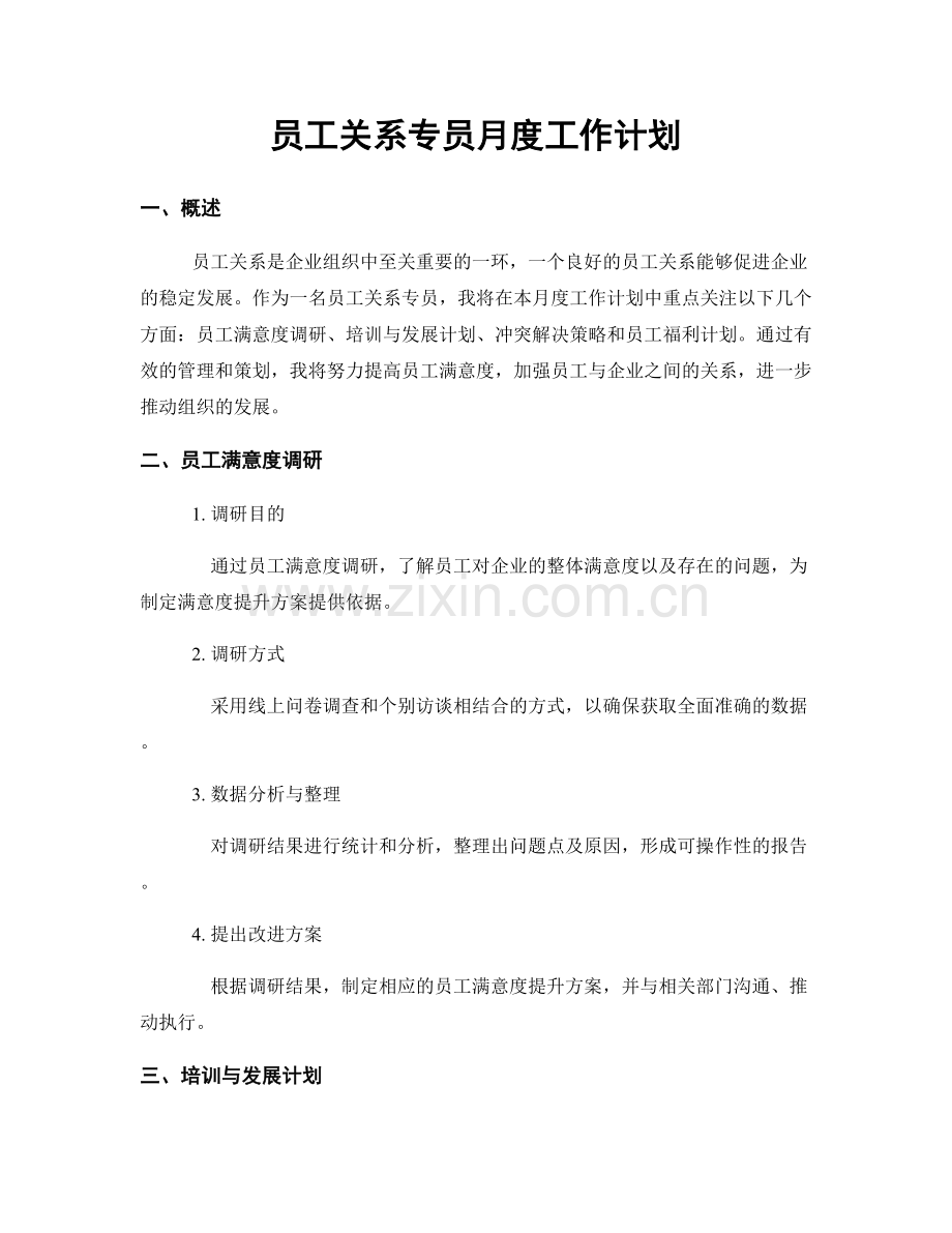 月度工作计划：员工关系专员月度工作计划.docx_第1页