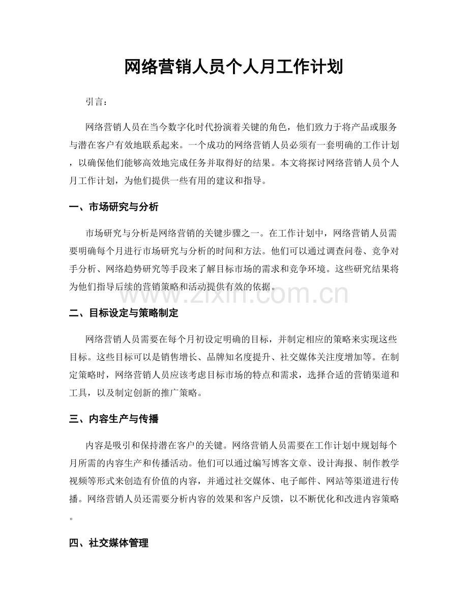 网络营销人员个人月工作计划.docx_第1页