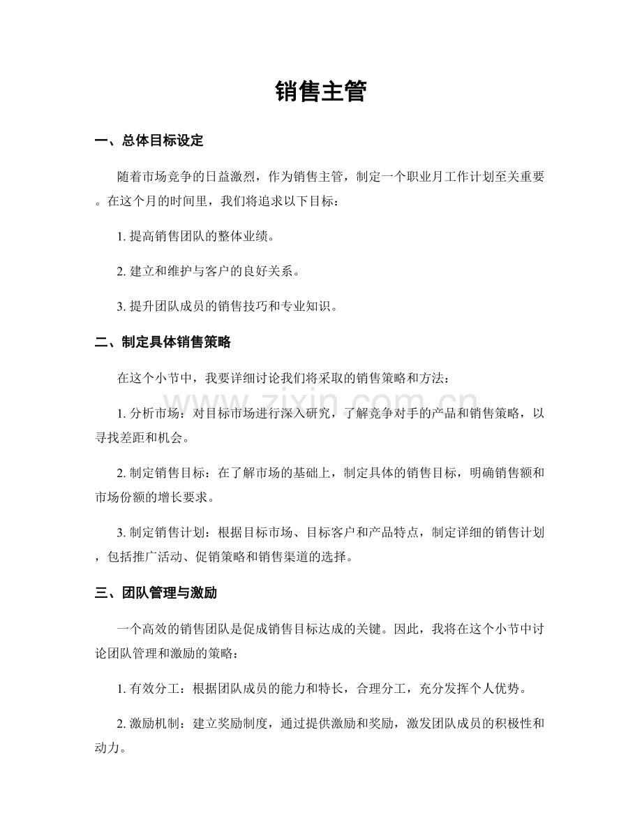 月工作计划：销售主管.docx_第1页