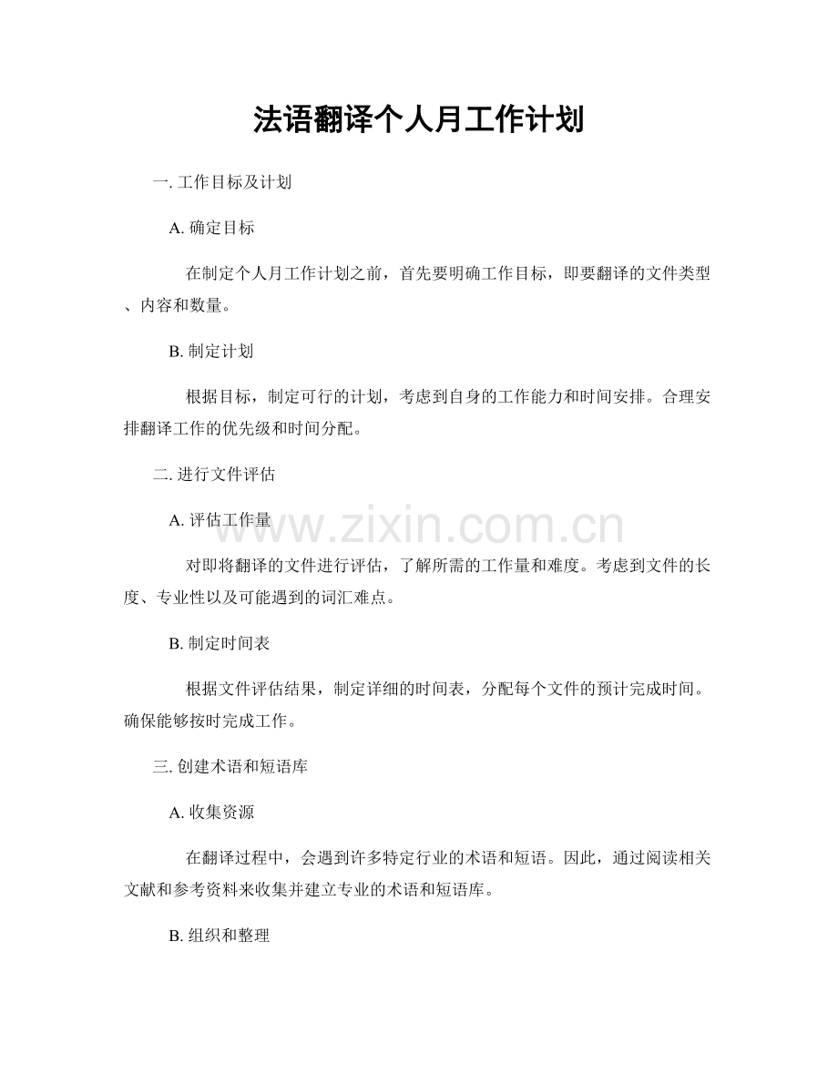 法语翻译个人月工作计划.docx_第1页