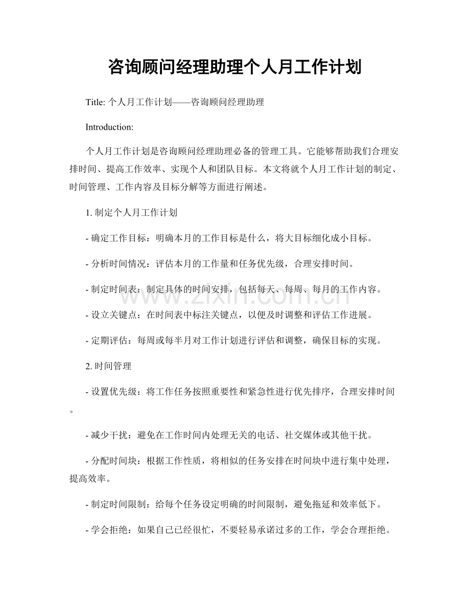 咨询顾问经理助理个人月工作计划.docx_第1页