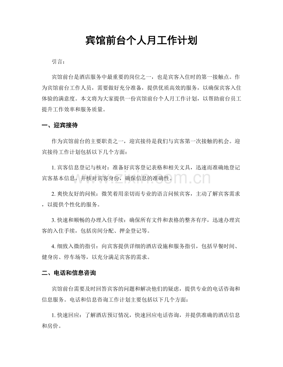 宾馆前台个人月工作计划.docx_第1页