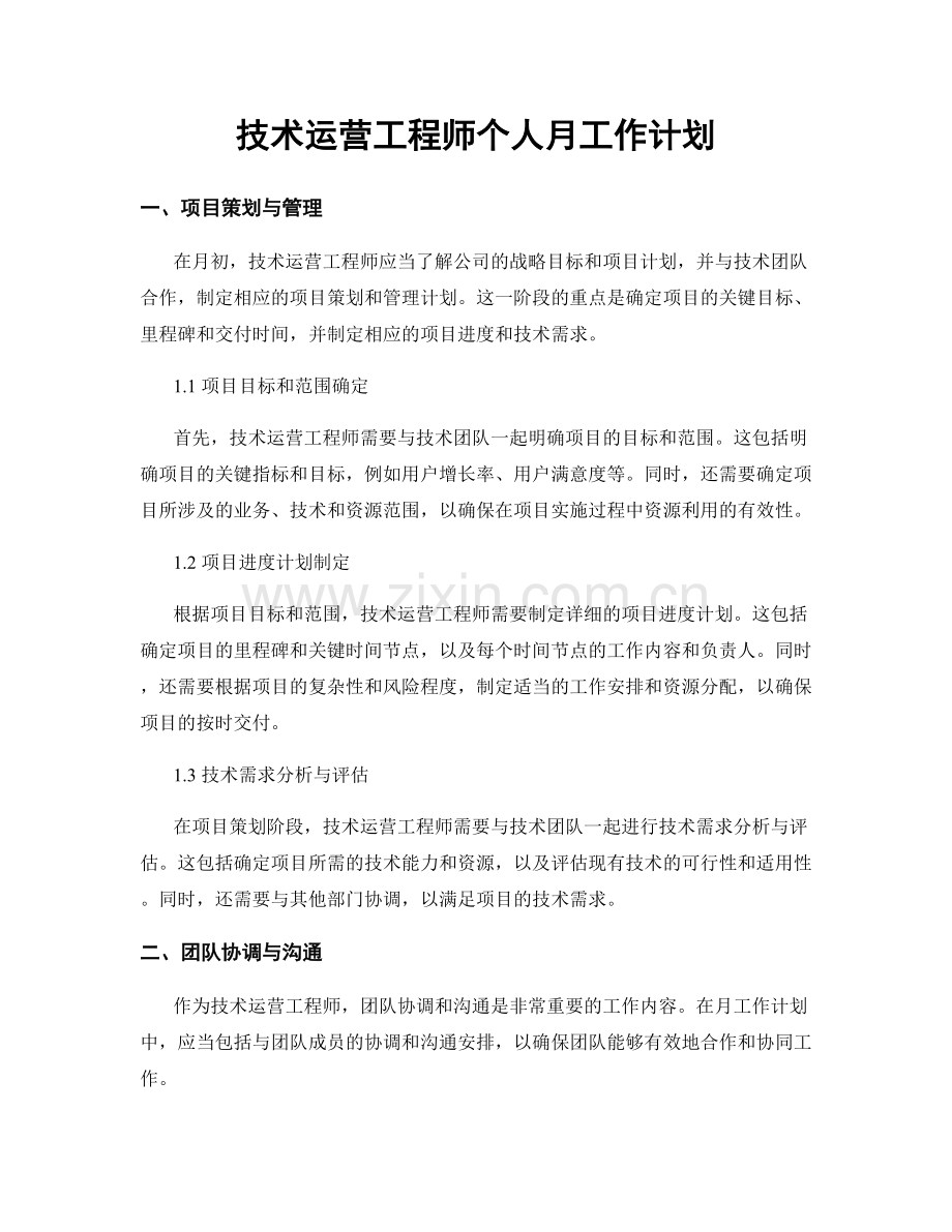 技术运营工程师个人月工作计划.docx_第1页