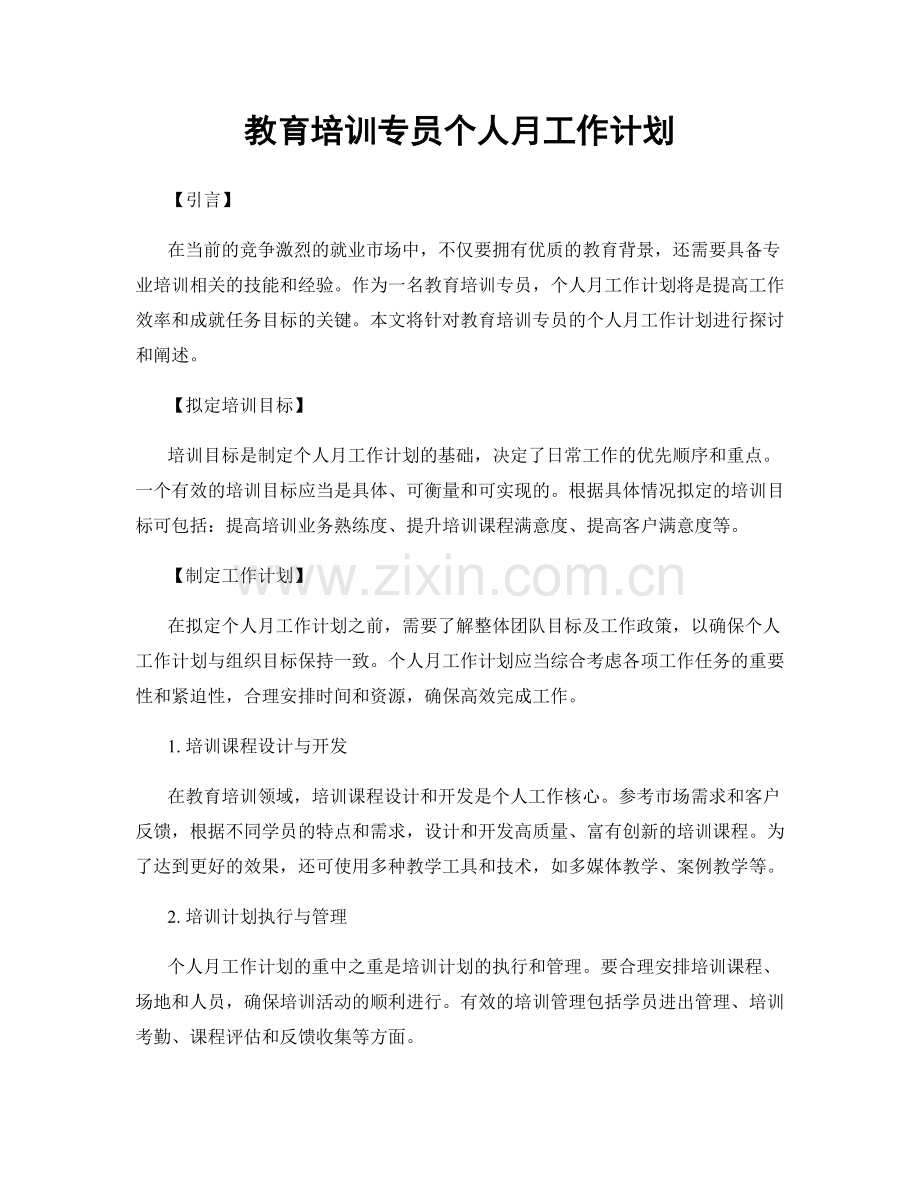 教育培训专员个人月工作计划.docx_第1页