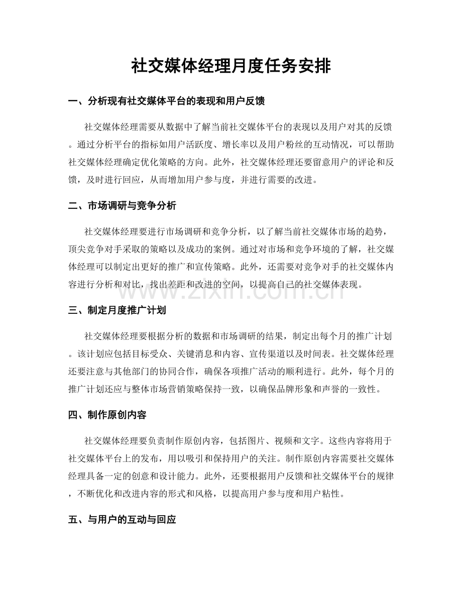 月度工作计划：社交媒体经理月度任务安排.docx_第1页