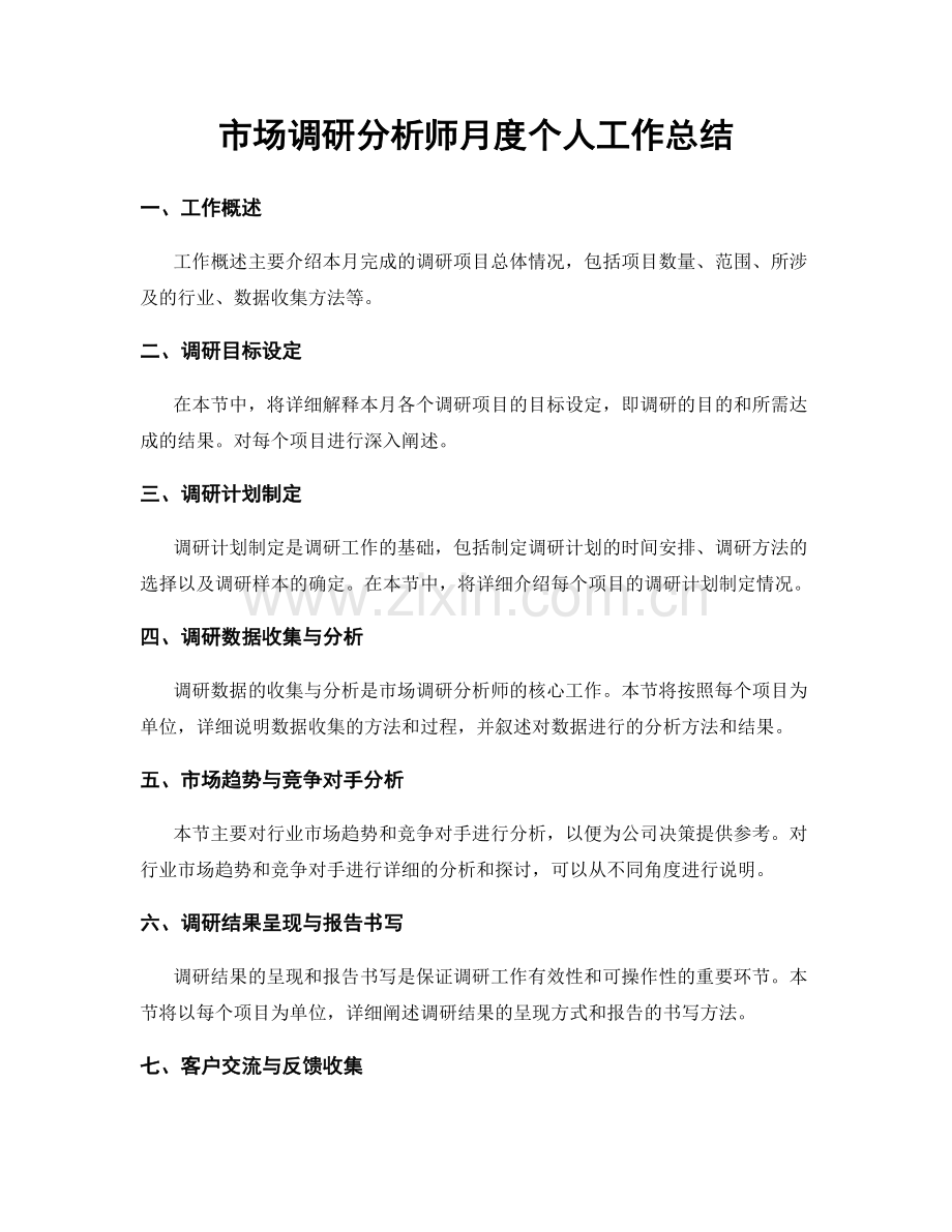 市场调研分析师月度个人工作总结.docx_第1页