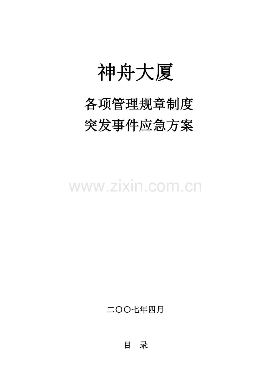 神舟大厦各项物业管理规章制度突发事件应急方案.docx_第1页