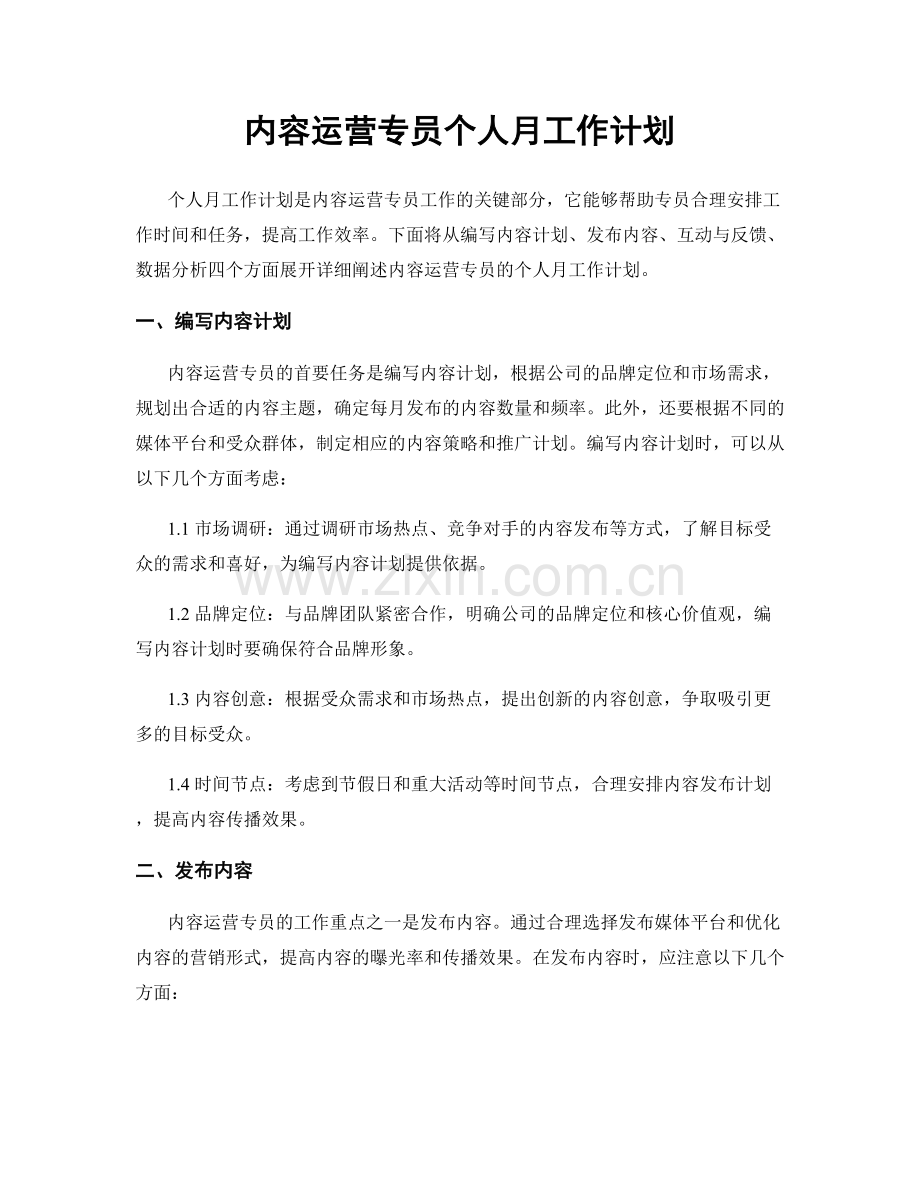 内容运营专员个人月工作计划.docx_第1页