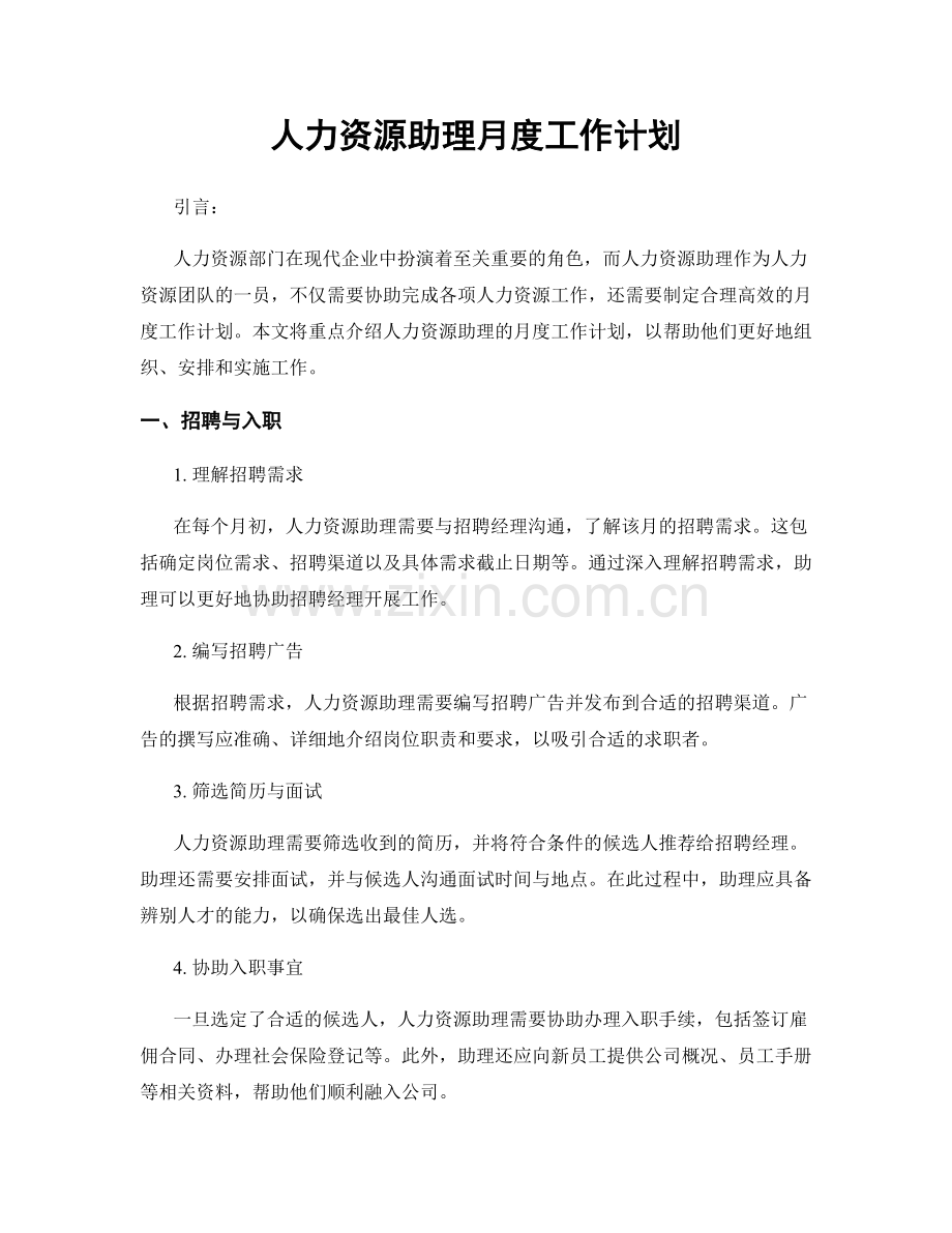 月度工作计划：人力资源助理月度工作计划.docx_第1页