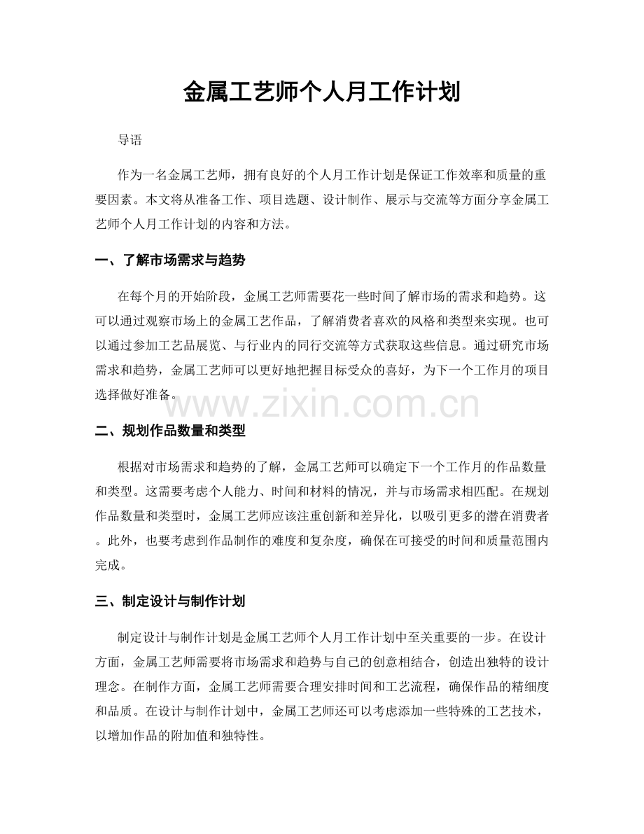 金属工艺师个人月工作计划.docx_第1页